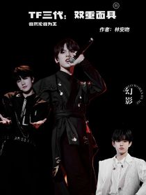 TF三代：雙重面具
