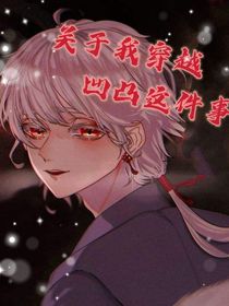 关于我穿凹凸这件事