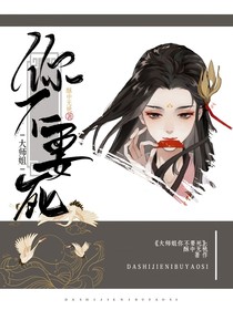 大師姐你不要死！