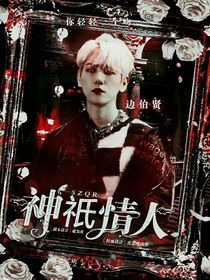 边伯贤：神祇情人