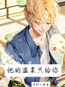 他的溫柔只給你