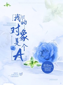 我的对象是个A