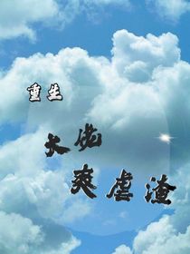 重生大佬爽虐渣