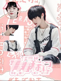 TF三代：青春标记