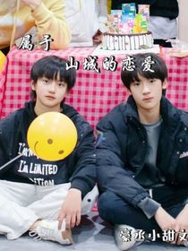 豪丞：屬于山城的戀愛