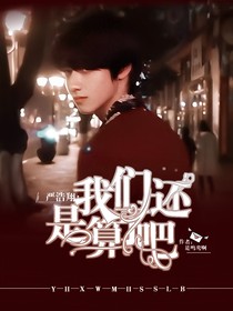嚴(yán)浩翔：我們還是算了吧