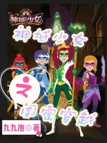 神域少女之閨密穿越-d377