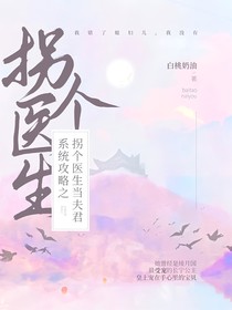 系统攻略之拐个医生当夫君