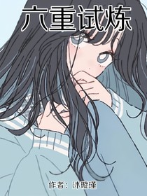 六重试炼