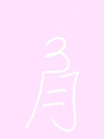 那个三月
