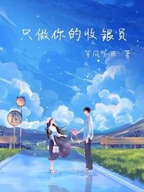 只做你的收银员