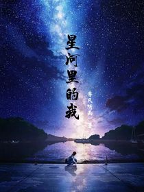 星河里的我