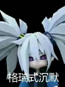 沙雕格瑞很粘人