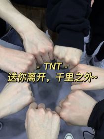 TNT：送你离开，千里之外