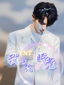 TNT：我与他的时光