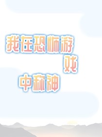 我在恐怖游戏里称神