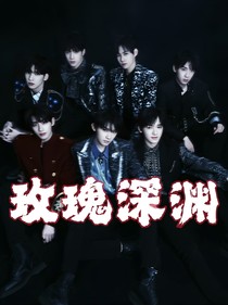 玫瑰深渊