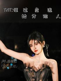 TNT：怪她过分危险迷人-d068