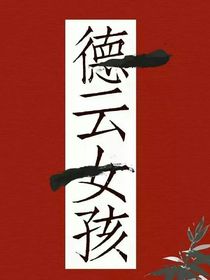 德云女孩？贯口？