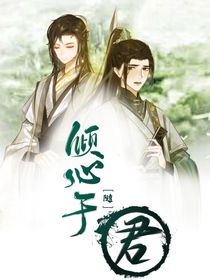 倾心于君不得君