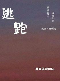 逃跑……-d723