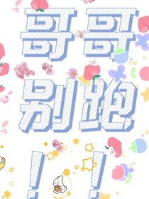 哥哥別跑！