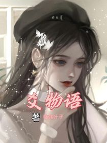 爻物語