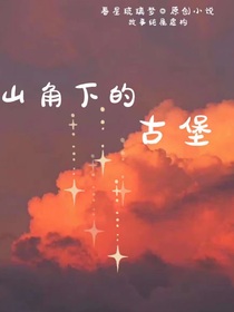 山角下的古堡