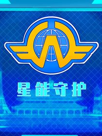 超級飛俠：星能守護