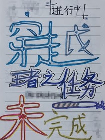 穿越王者之任务未完成