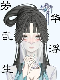 芳华乱浮生婷