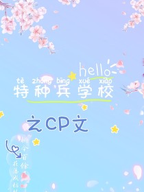 特种兵学校之CP文