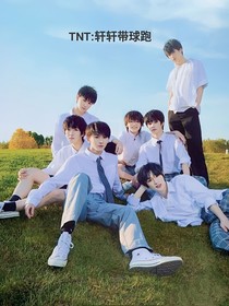TNT：轩轩带球跑