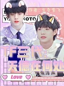 TF三代：天德在何處