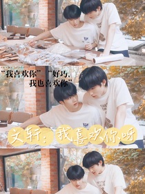 文軒：我喜歡你呀