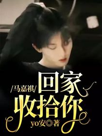 马嘉祺：回家收拾你