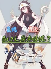 Bug之后本体呢？