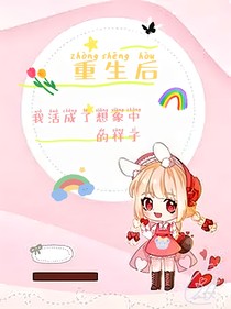 重生后我活成了想象中的樣子