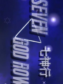 七神行