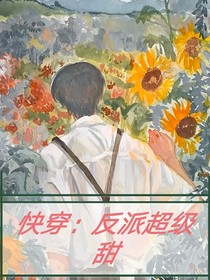 快穿：反派超级甜