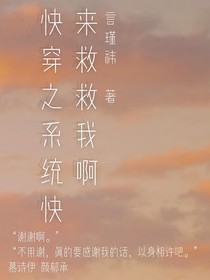 快穿之系统快来救救我啊