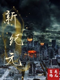 新紀(jì)元—求生