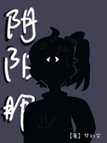 看透未來(lái)：陰陽(yáng)眼