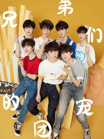 兄弟们的团宠