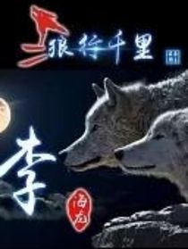 狼王夢(mèng)之狼行千里