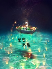 星空雨暮