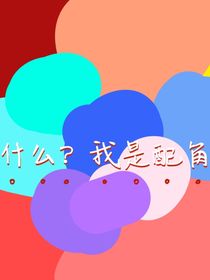 什么？我是配角