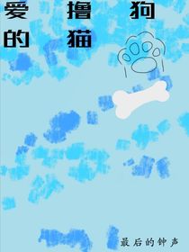 爱撸狗的猫