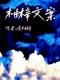 柚梓文案