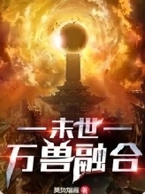 末世萬獸融合
